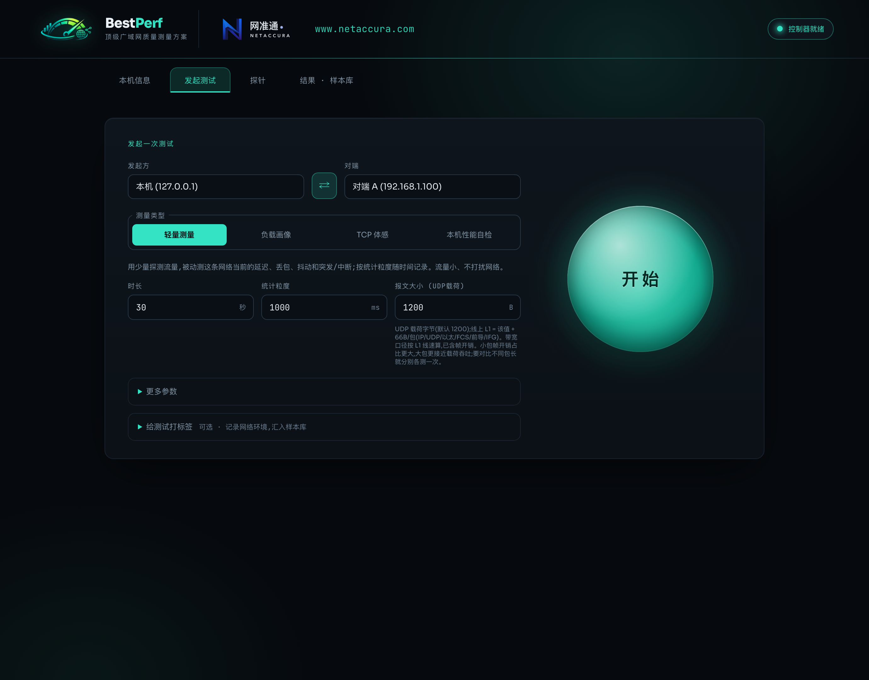 BestPerf Web 콘솔: 양단 프로브, 측정 모드, 테스트 시간 및 패킷 크기 선택